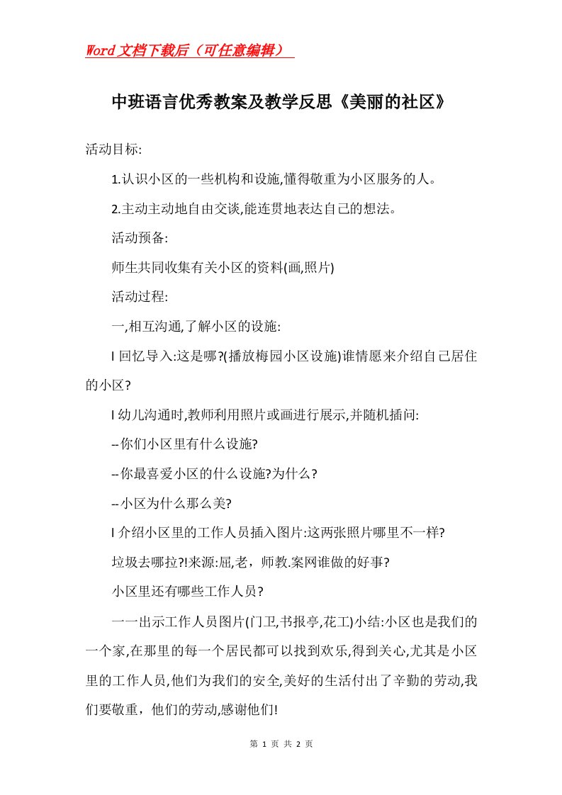 中班语言优秀教案及教学反思美丽的社区