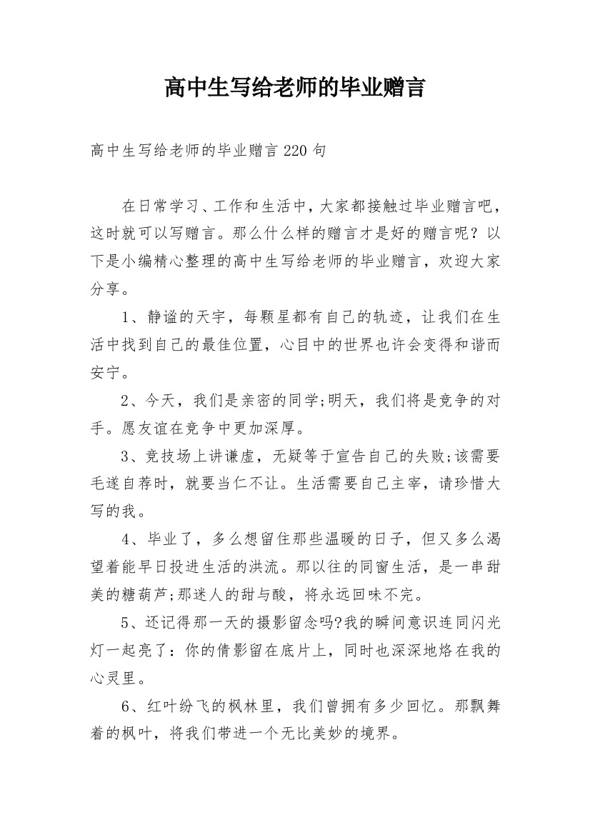 高中生写给老师的毕业赠言