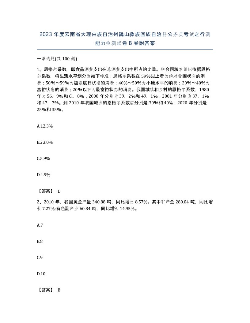 2023年度云南省大理白族自治州巍山彝族回族自治县公务员考试之行测能力检测试卷B卷附答案