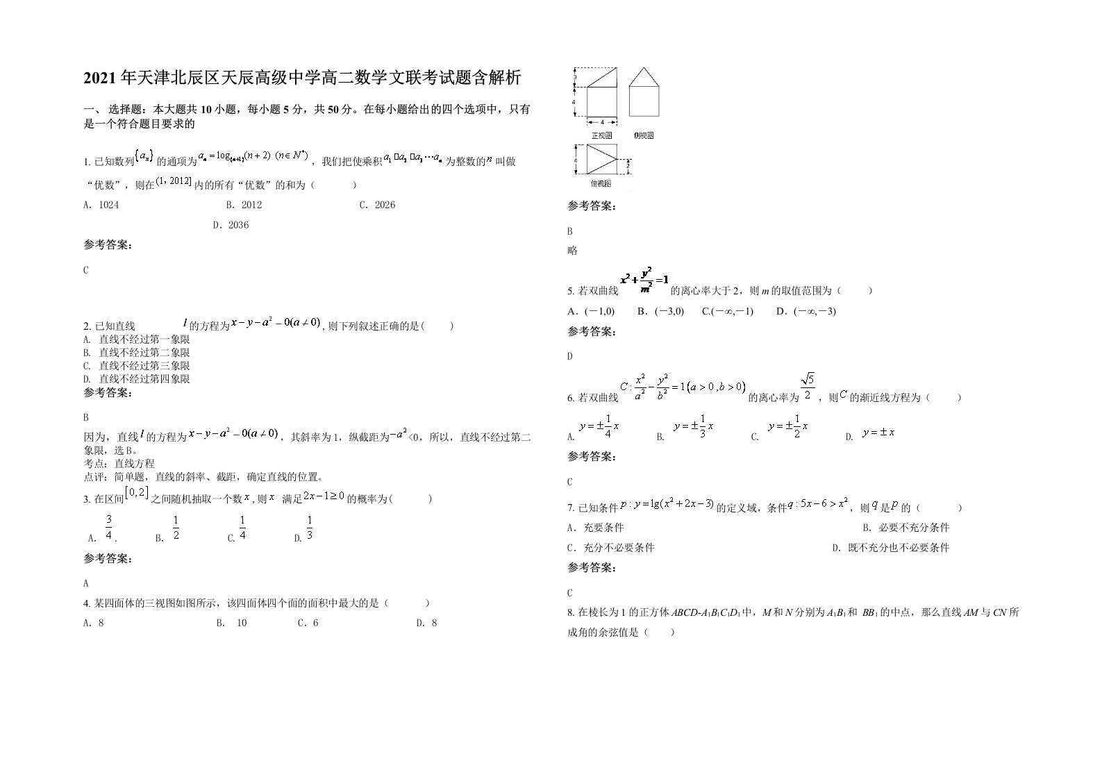 2021年天津北辰区天辰高级中学高二数学文联考试题含解析