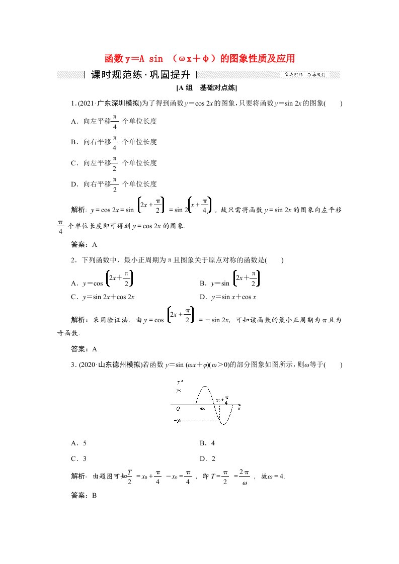 2022届高考数学一轮复习第三章三角函数解三角形第五节函数y＝Asinωx＋φ的图象性质及应用课时规范练理含解析新人教版202106182166