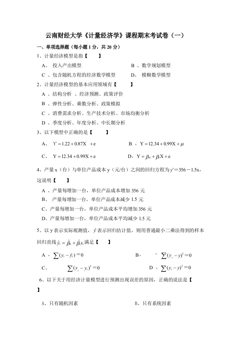 计量经济学期末试题一