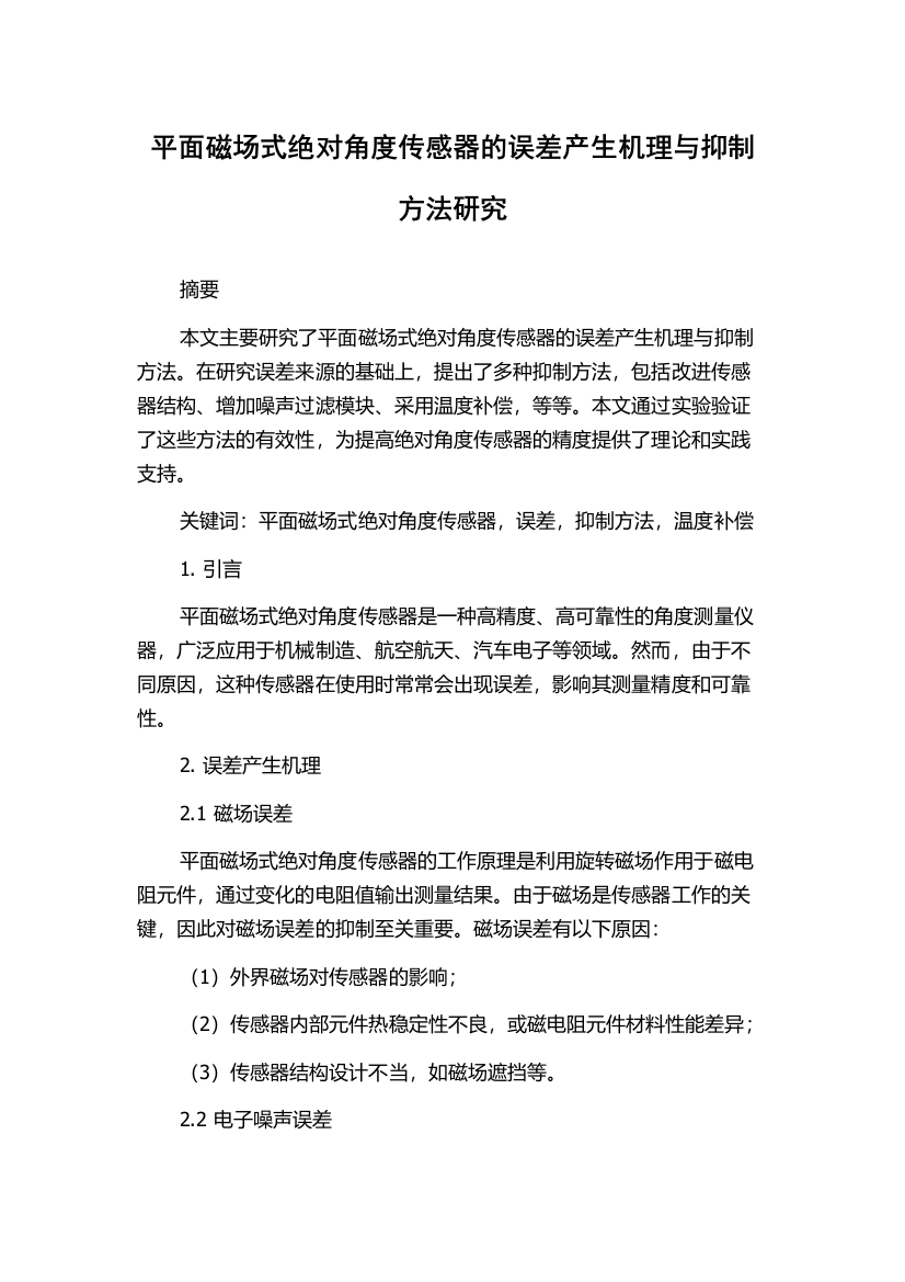 平面磁场式绝对角度传感器的误差产生机理与抑制方法研究