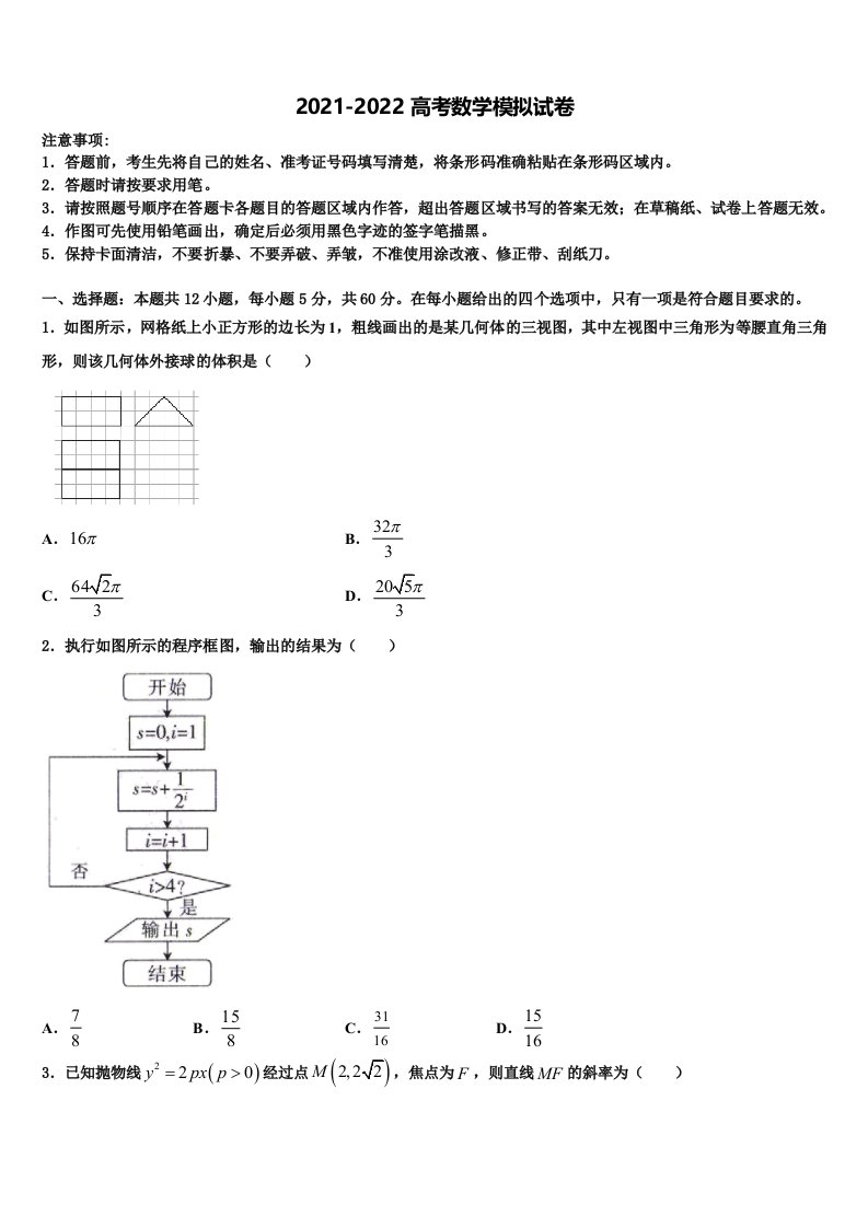 2022届湖北省武汉华中师大一附中高三六校第一次联考数学试卷含解析