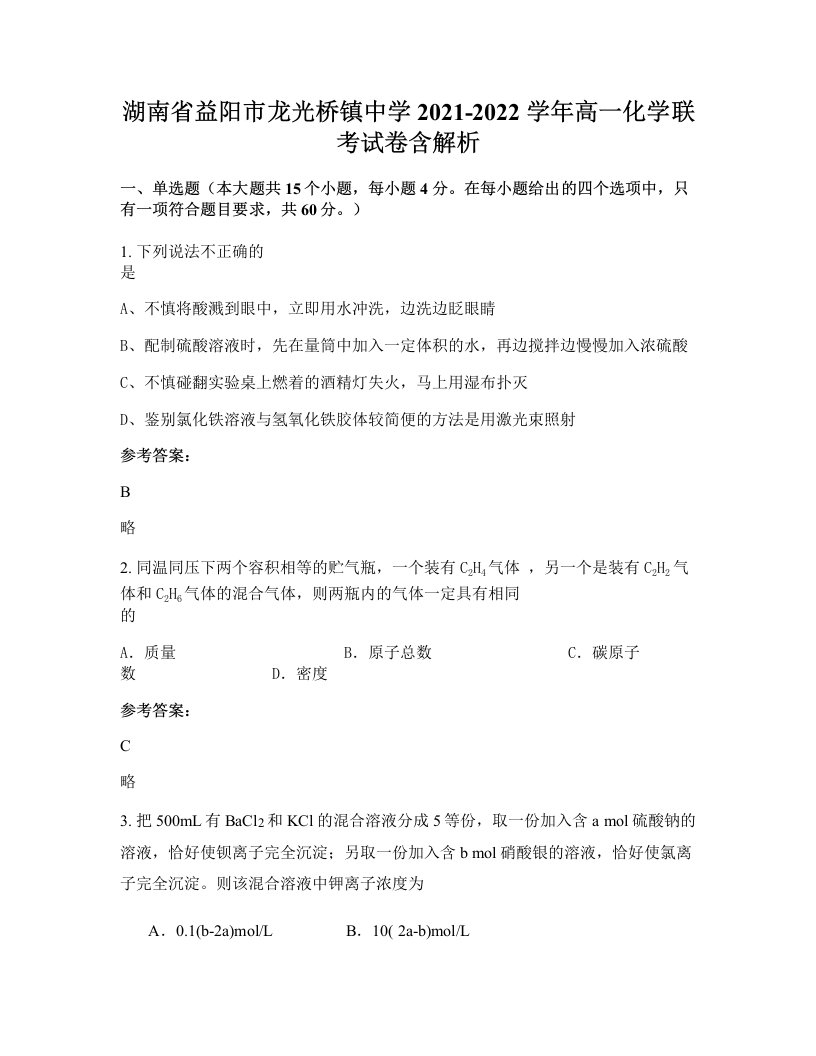 湖南省益阳市龙光桥镇中学2021-2022学年高一化学联考试卷含解析