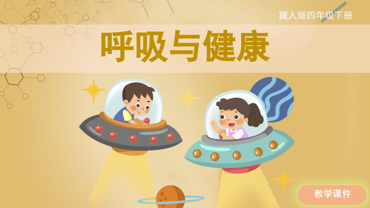 冀人版小学四年级科学下册呼吸与健康原创课件