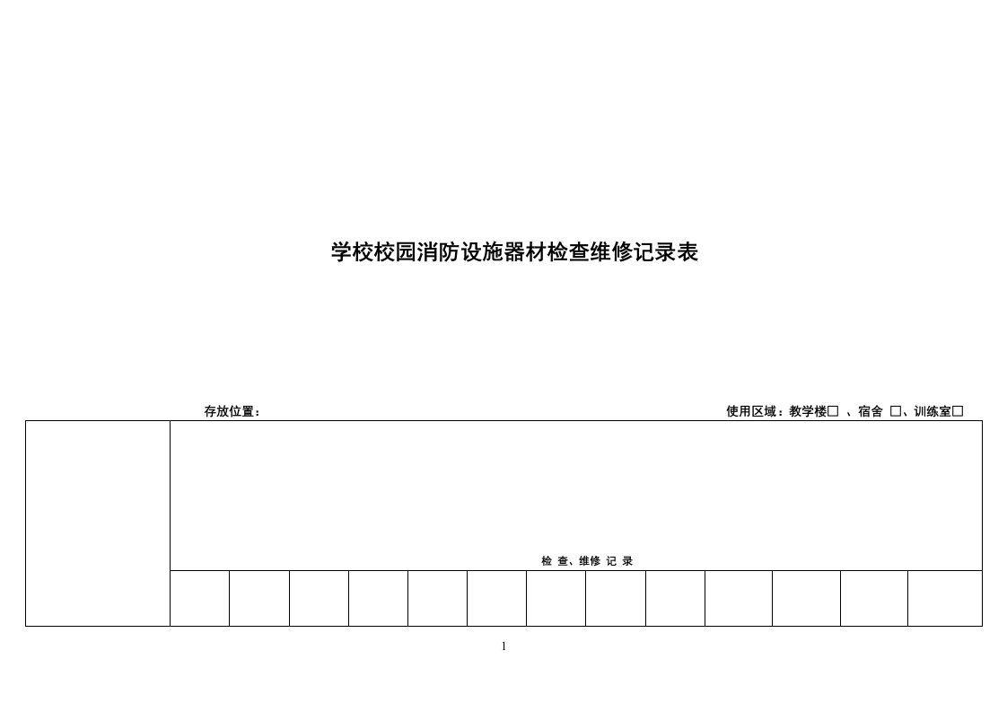 学校消防器材维护保养记录表