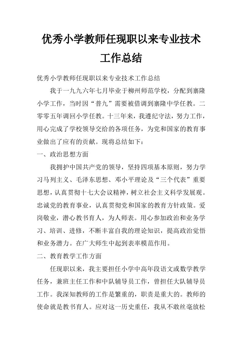 优秀小学教师任现职以来专业技术工作总结