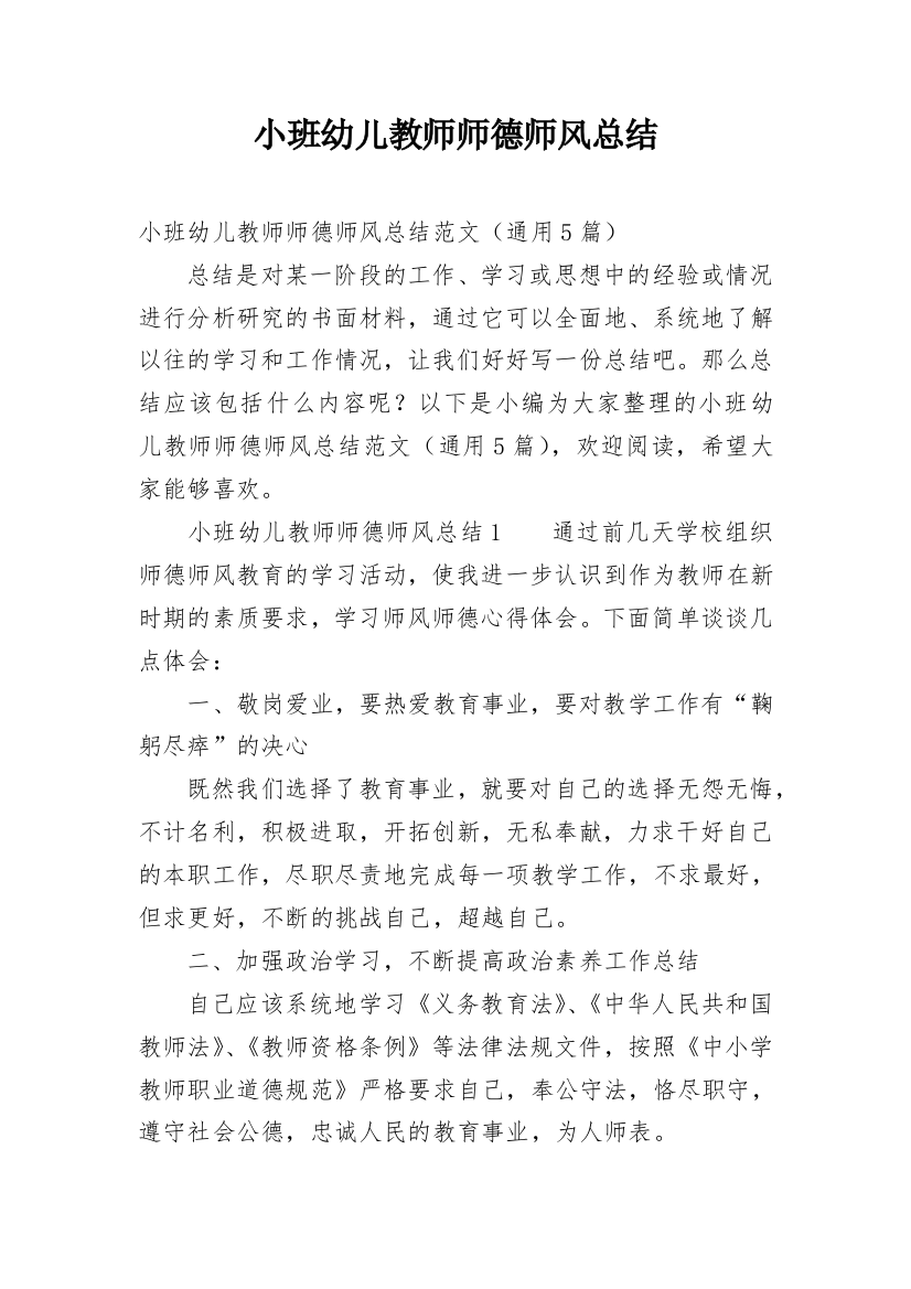 小班幼儿教师师德师风总结