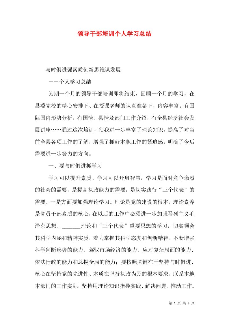 领导干部培训个人学习总结