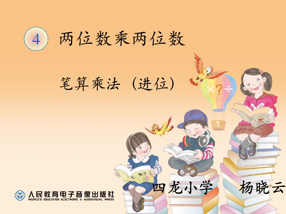 人教小学数学三年级小学数学笔算乘法