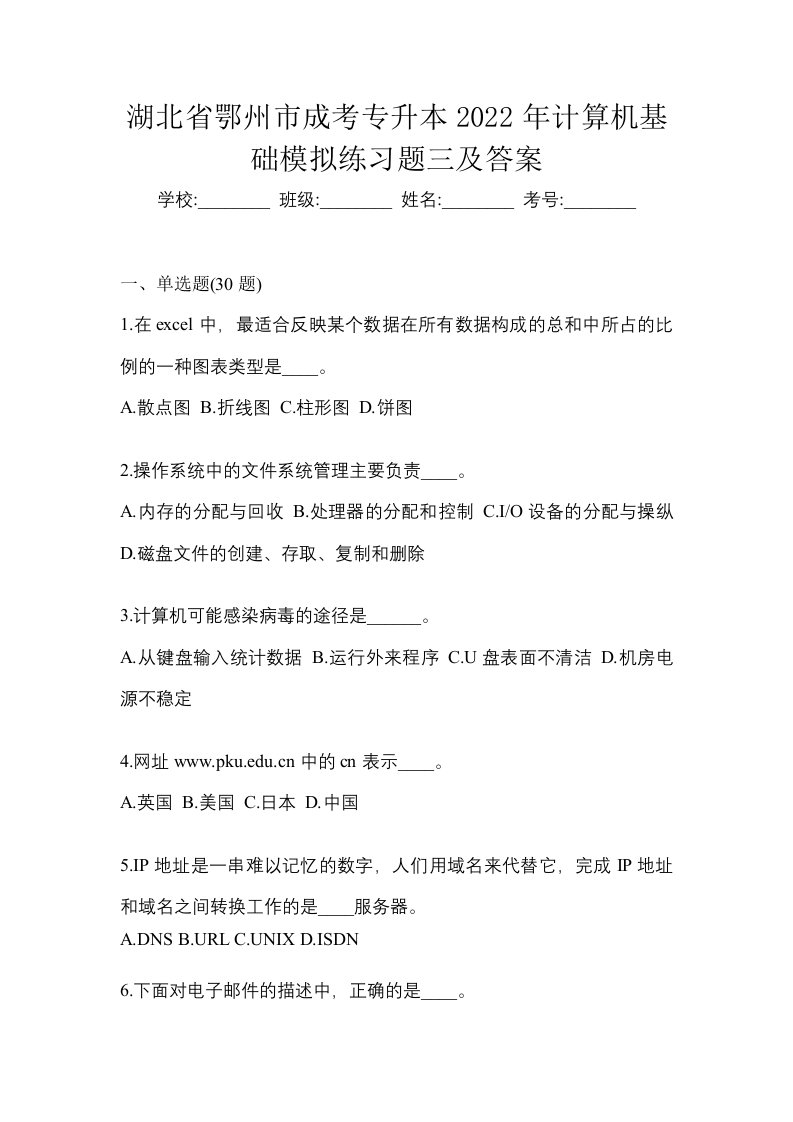 湖北省鄂州市成考专升本2022年计算机基础模拟练习题三及答案