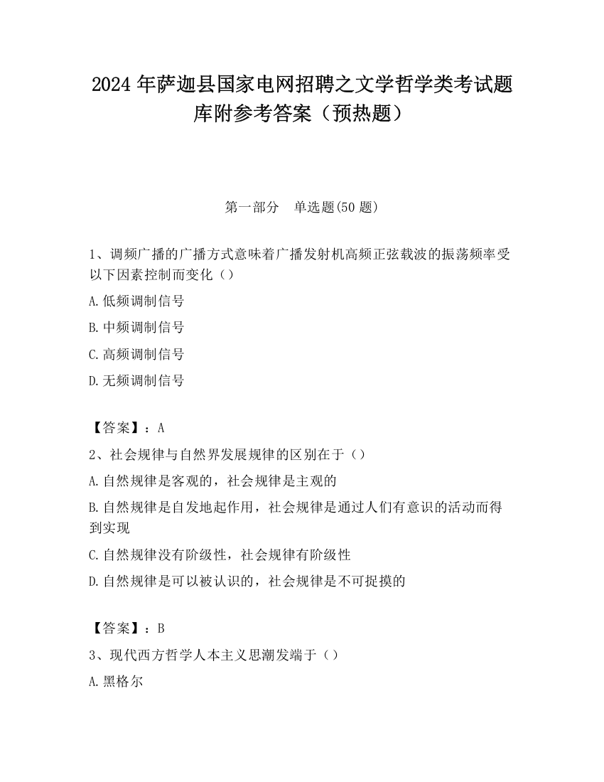 2024年萨迦县国家电网招聘之文学哲学类考试题库附参考答案（预热题）