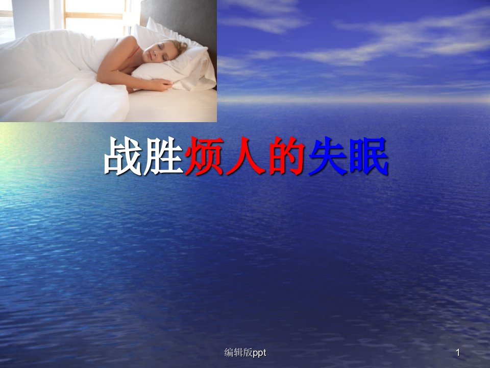 战胜烦人的失眠PPT课件