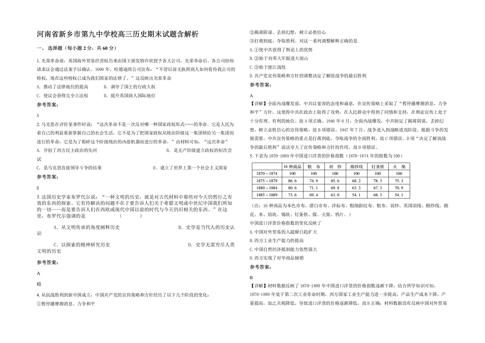 河南省新乡市第九中学校高三历史期末试题含解析