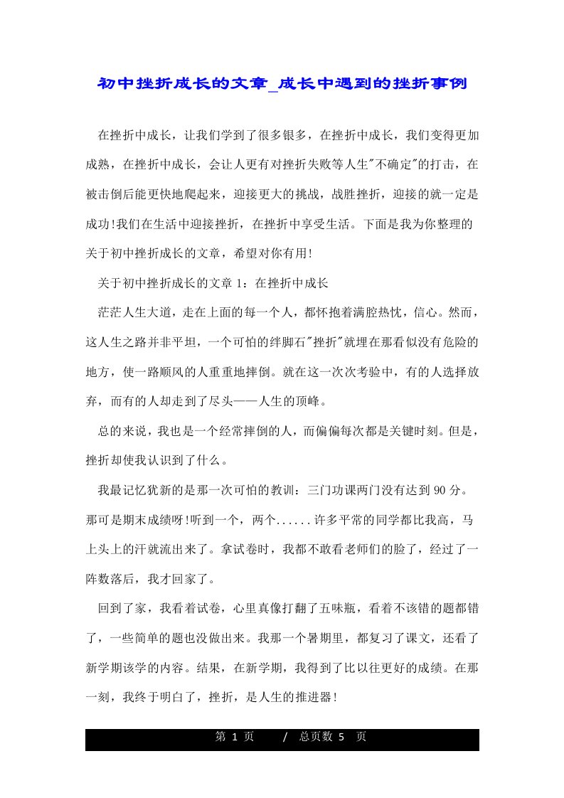 初中挫折成长的文章