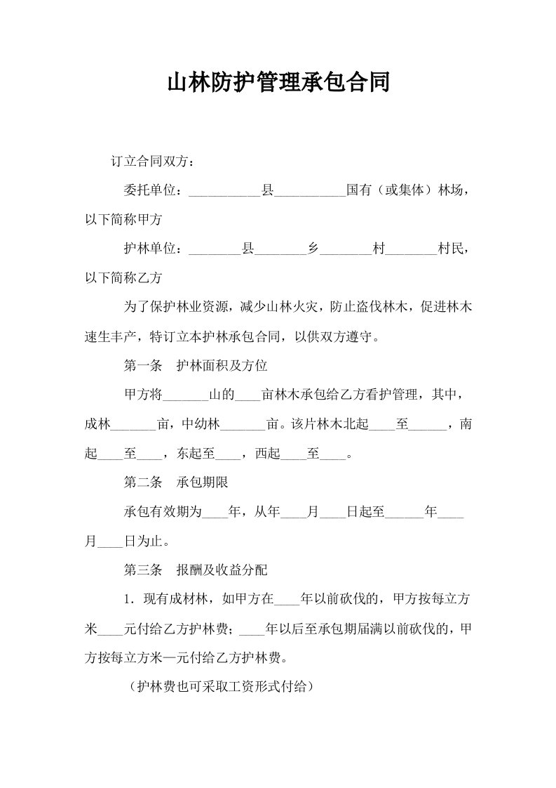 山林防护管理承包合同