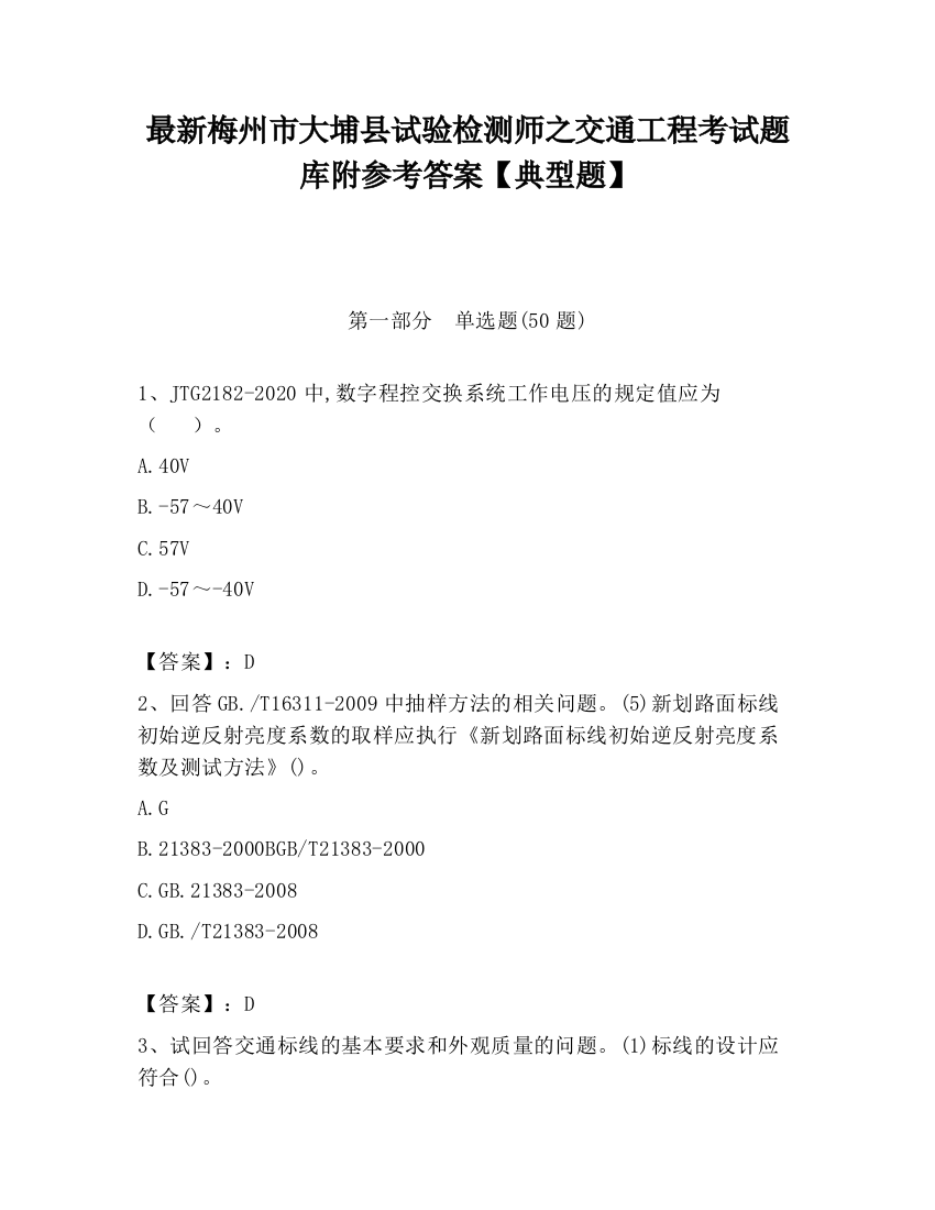 最新梅州市大埔县试验检测师之交通工程考试题库附参考答案【典型题】