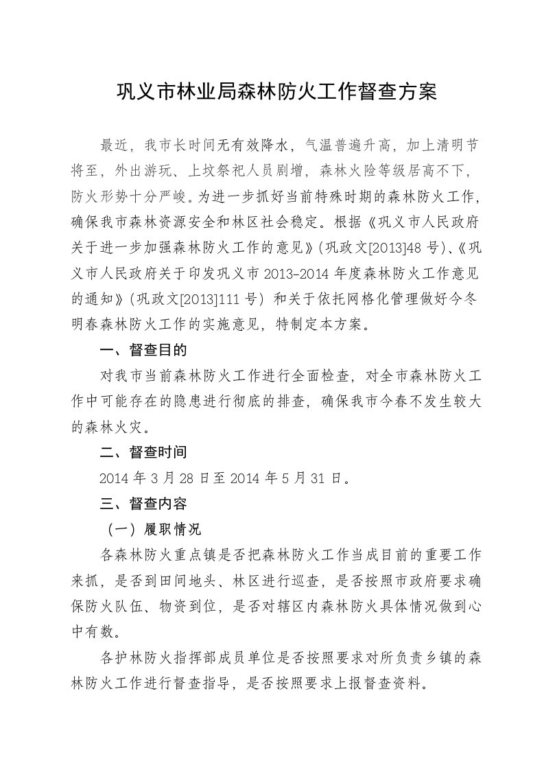 巩义市林业局森林防火工作督查方案