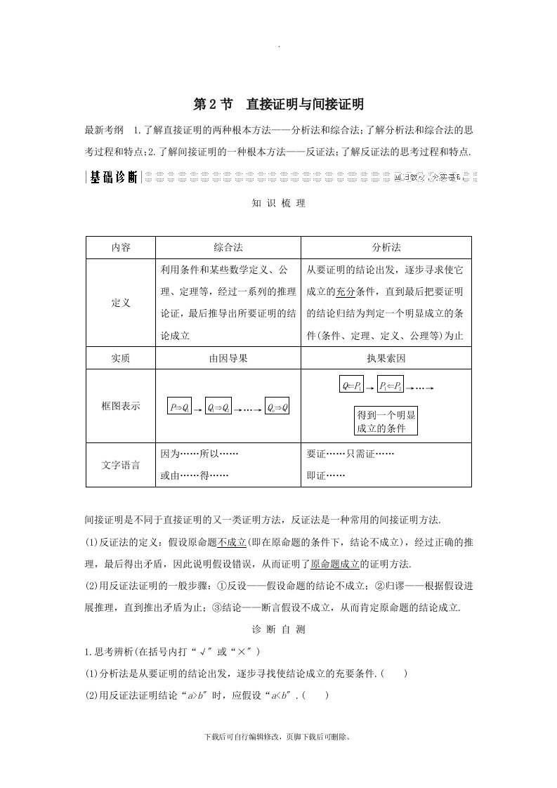 （全国通用版）2021版高考数学大一轮复习第十一章推理与证明、算法、复数第2节直接证明与间接证明学案文新人教A版