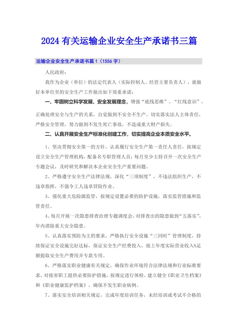 2024有关运输企业安全生产承诺书三篇