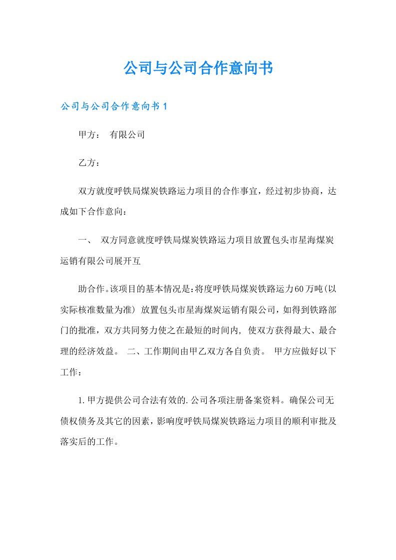 公司与公司合作意向书