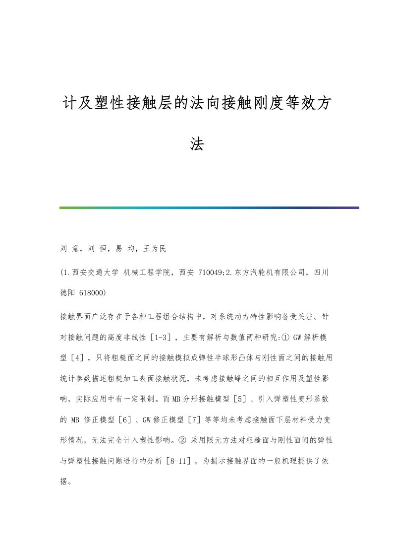 计及塑性接触层的法向接触刚度等效方法