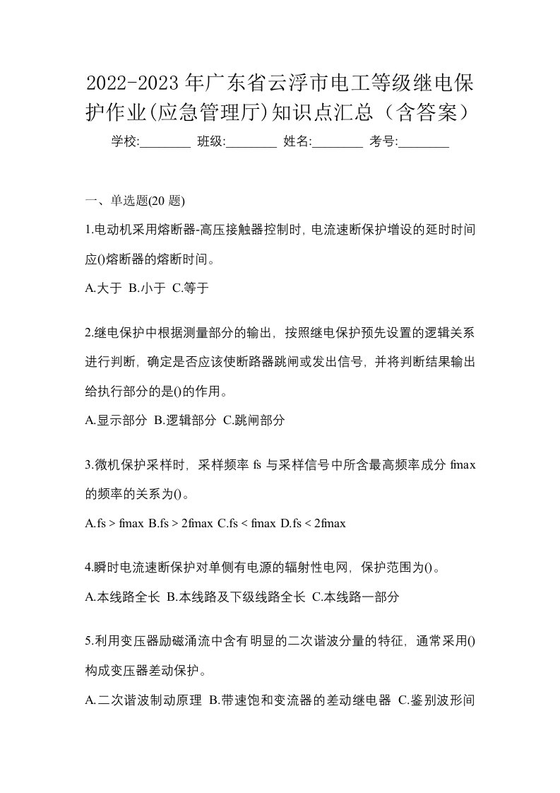 2022-2023年广东省云浮市电工等级继电保护作业应急管理厅知识点汇总含答案