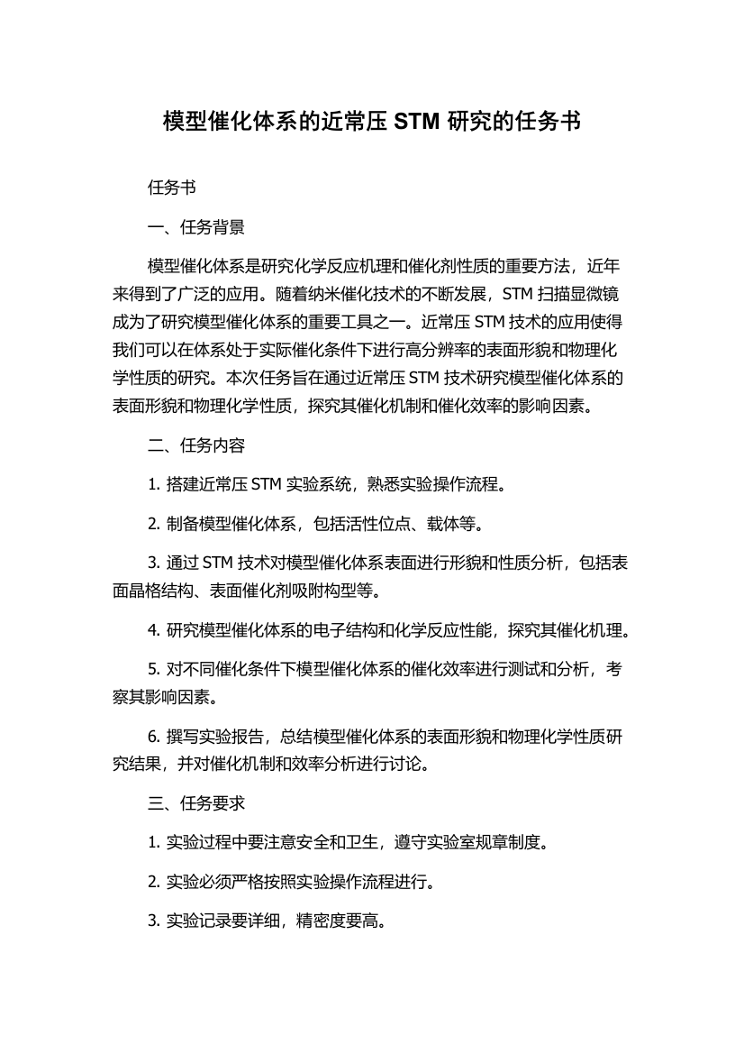 模型催化体系的近常压STM研究的任务书