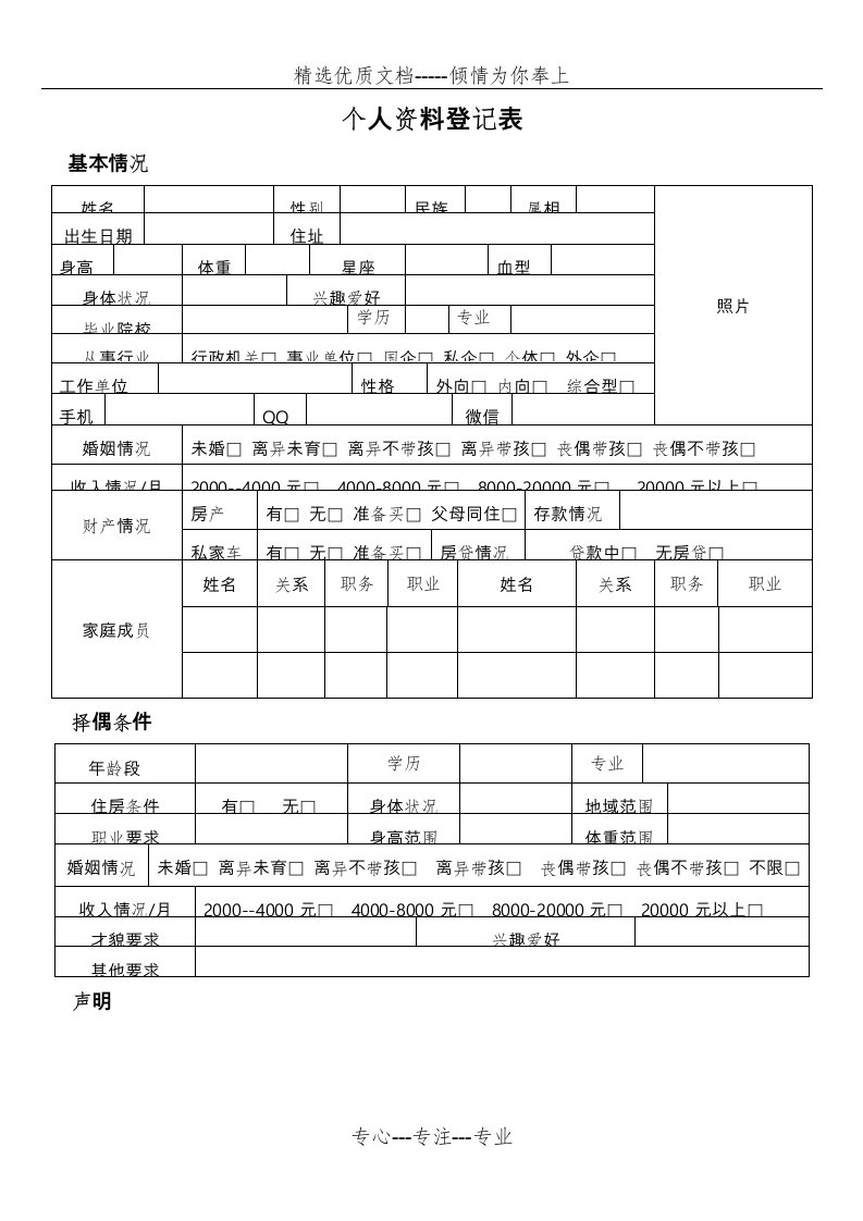 婚介所个人资料登记表格模板(共2页)