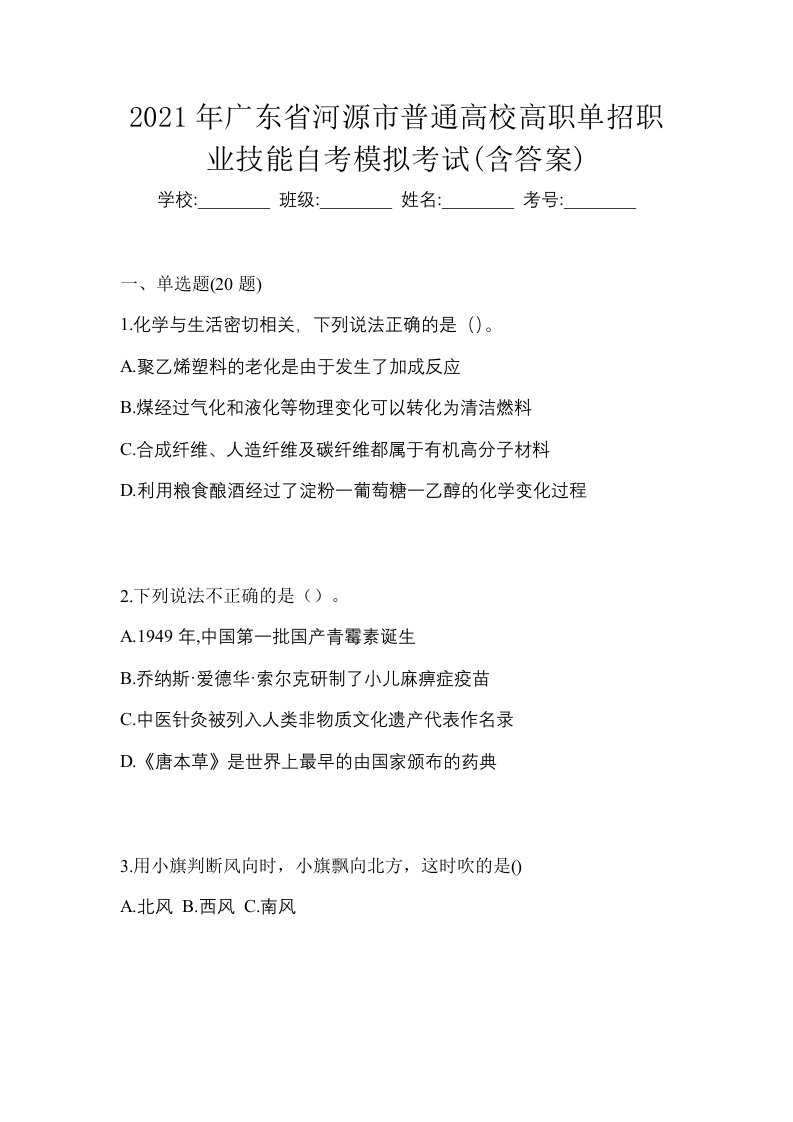 2021年广东省河源市普通高校高职单招职业技能自考模拟考试含答案