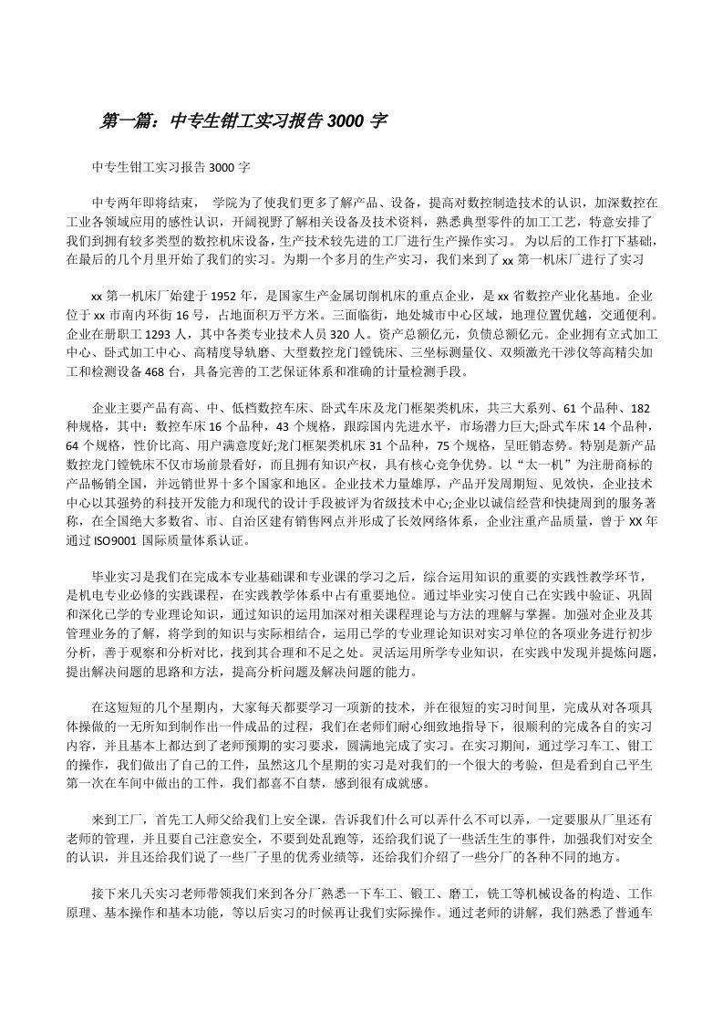 中专生钳工实习报告3000字[修改版]