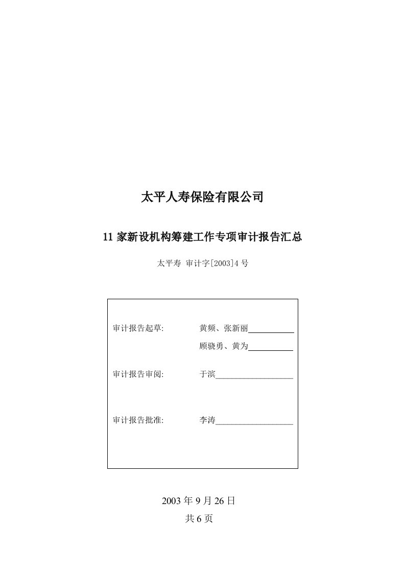 各分公司筹备期间专项审计报告汇总-机构发展部