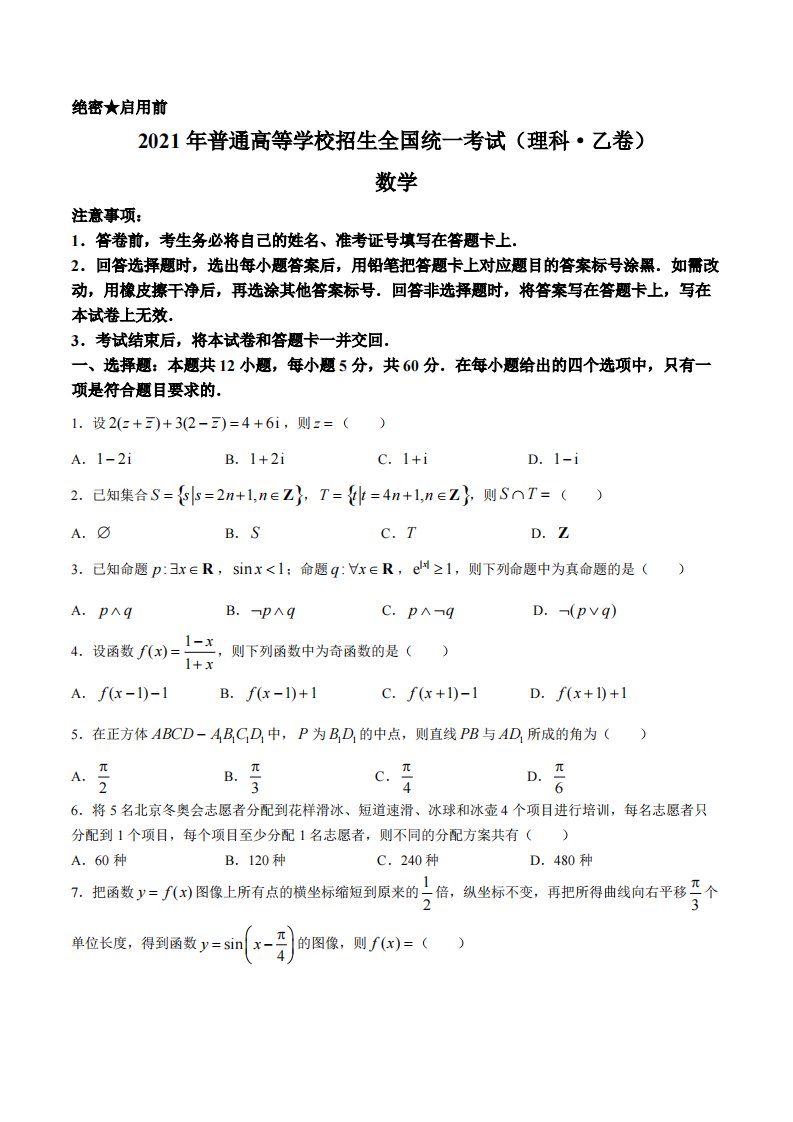 2021年普通高等学校招生全国统一考试（理科·乙卷）数学