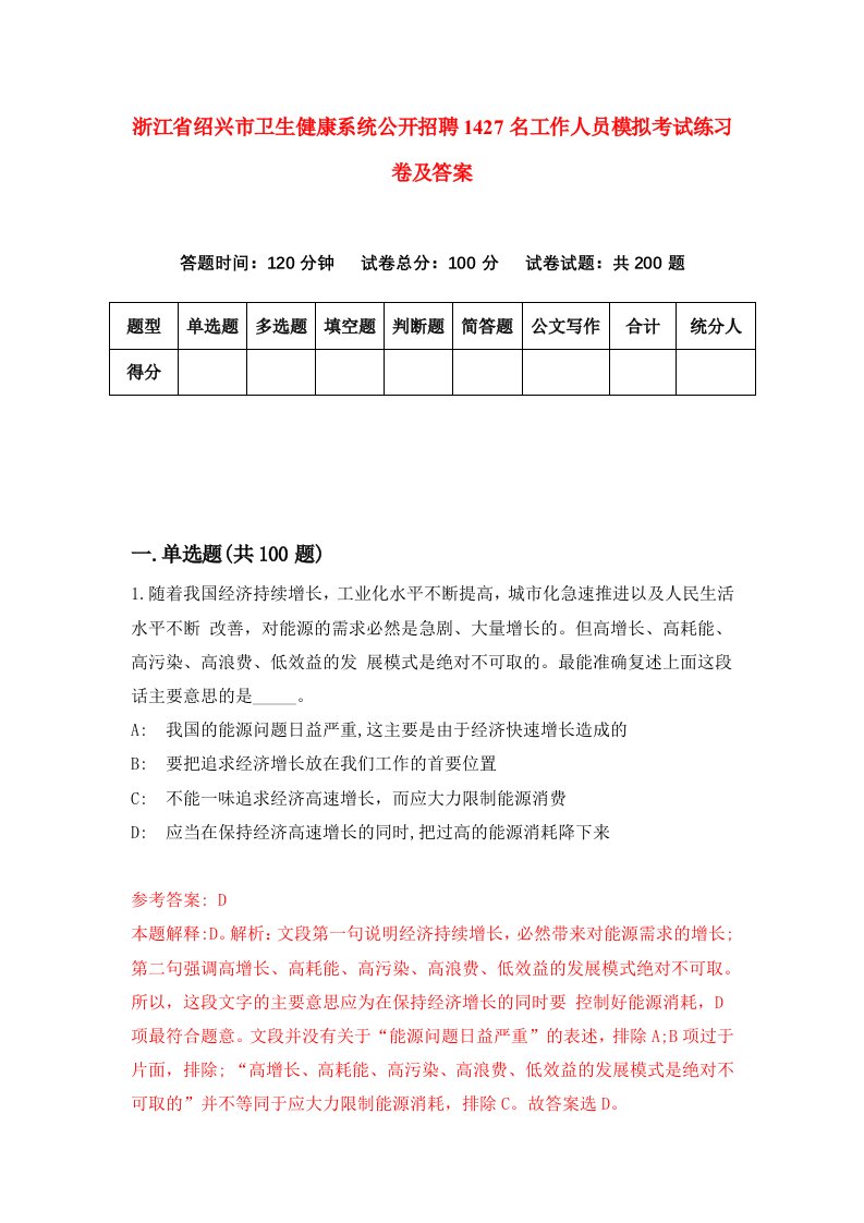 浙江省绍兴市卫生健康系统公开招聘1427名工作人员模拟考试练习卷及答案9