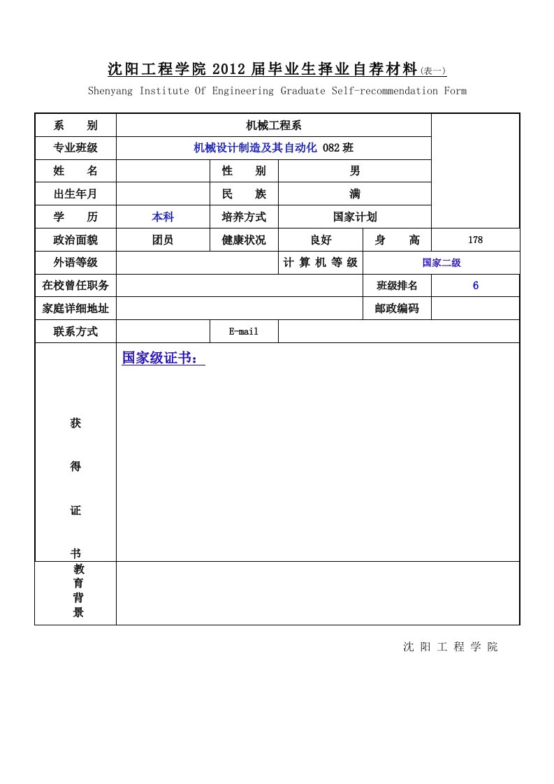 沈阳工程求职简历例