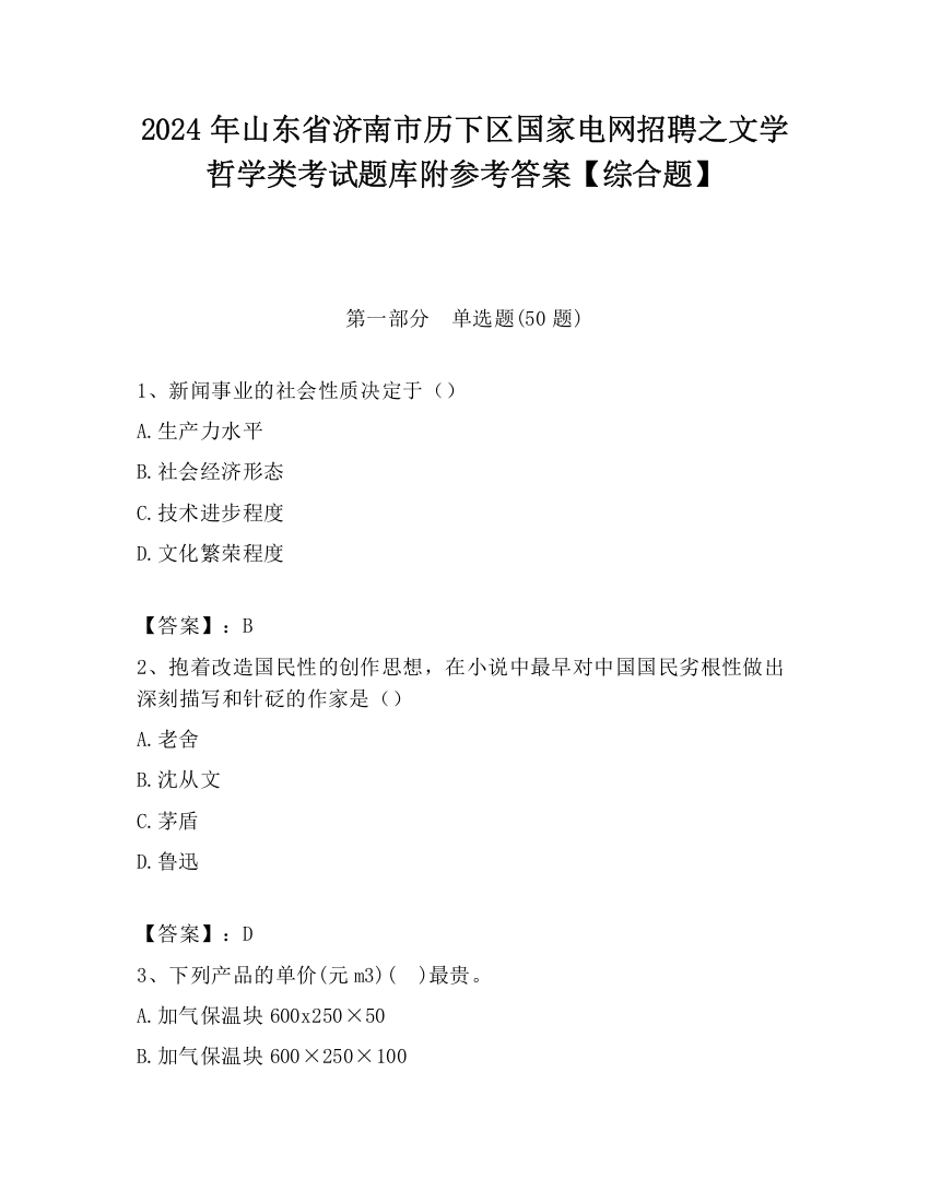 2024年山东省济南市历下区国家电网招聘之文学哲学类考试题库附参考答案【综合题】