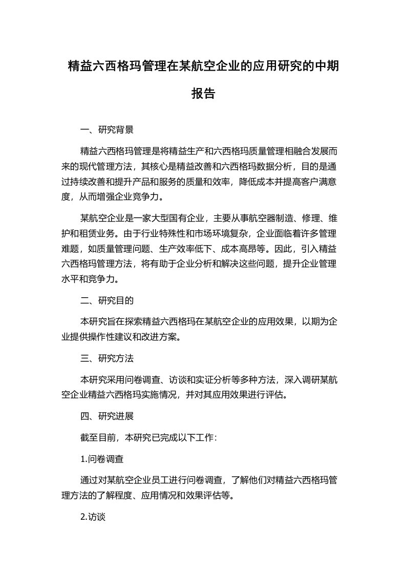 精益六西格玛管理在某航空企业的应用研究的中期报告