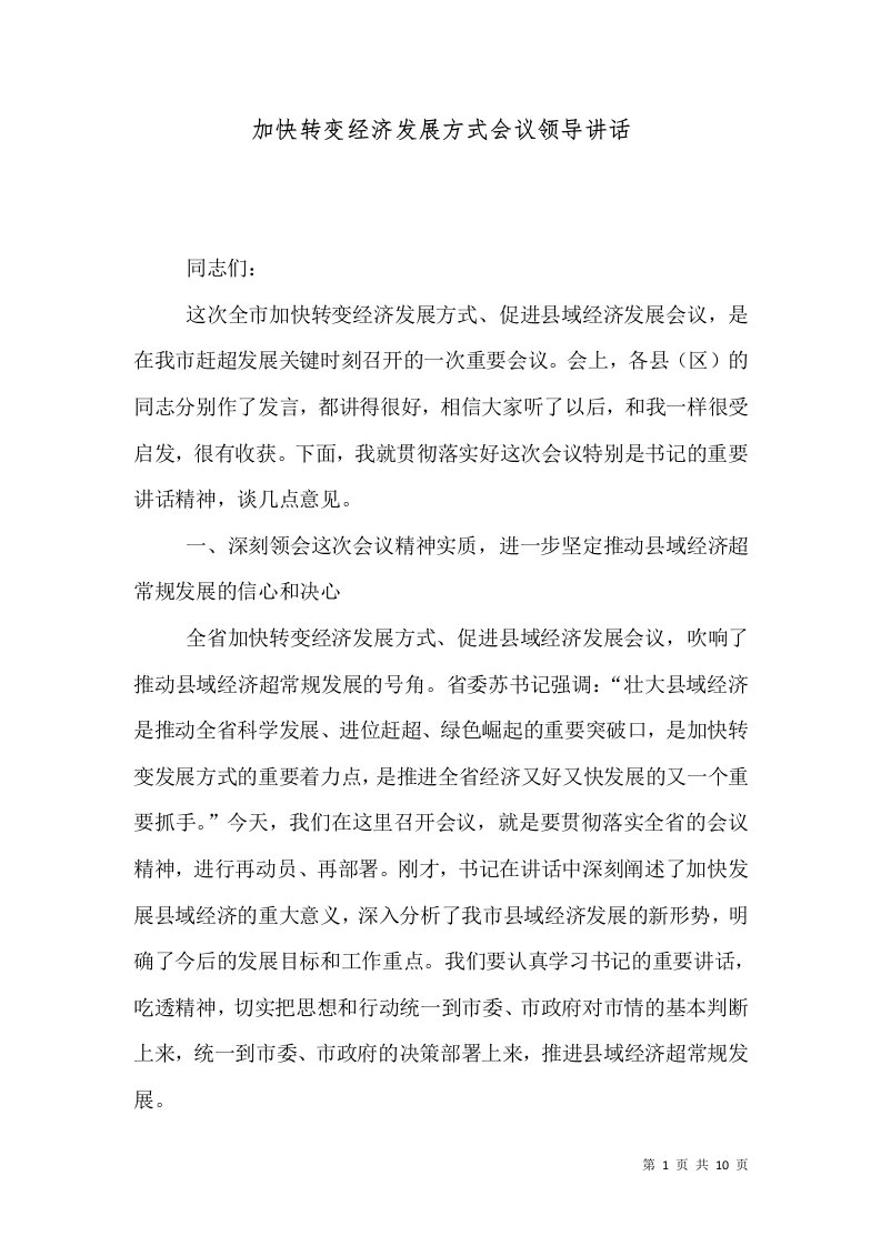 加快转变经济发展方式会议领导讲话