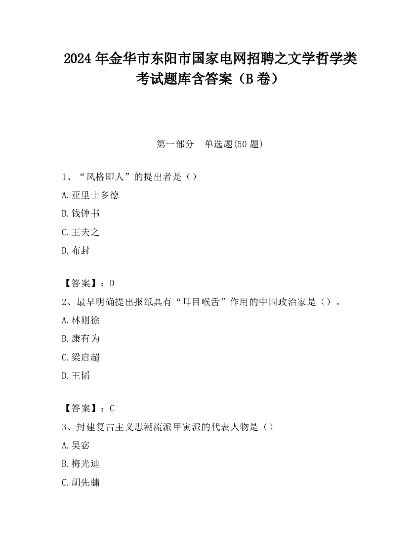 2024年金华市东阳市国家电网招聘之文学哲学类考试题库含答案（B卷）