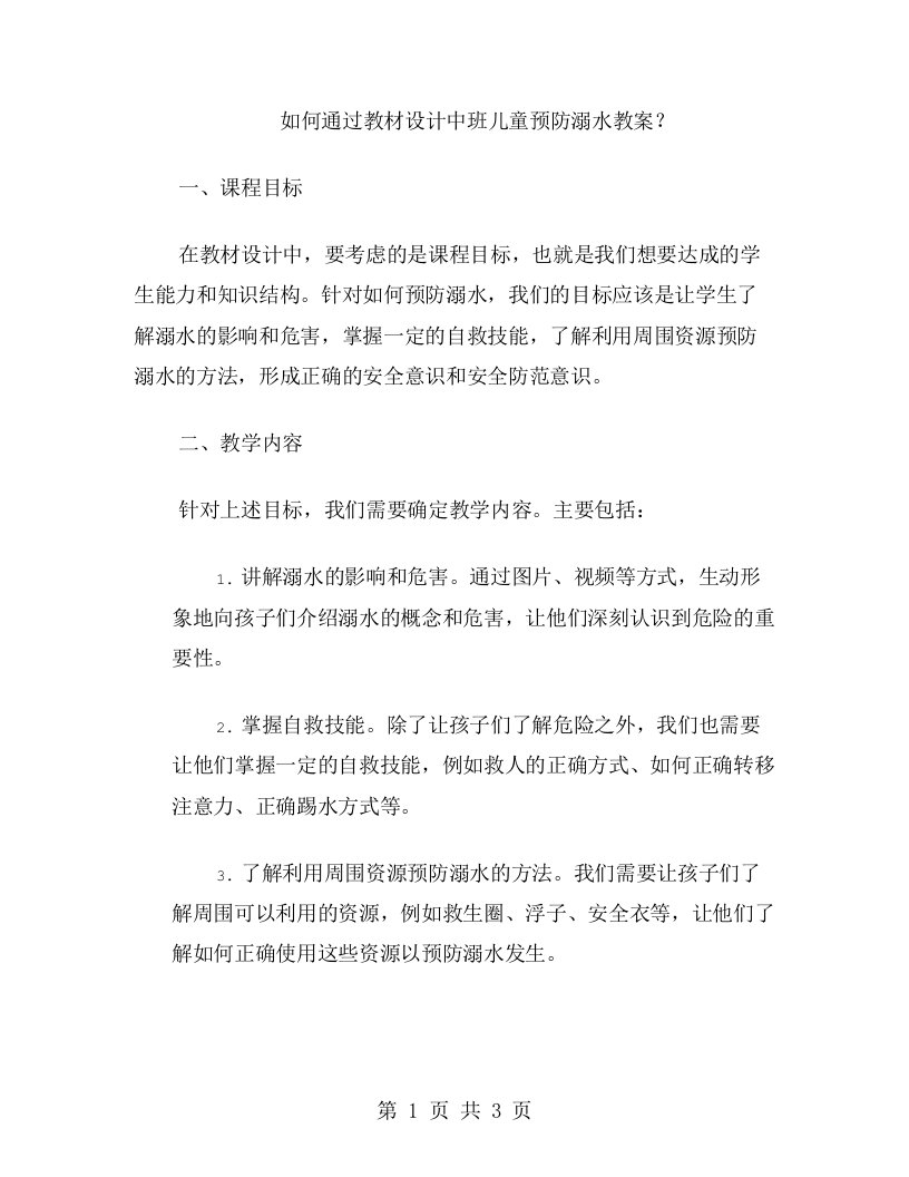 如何通过教材设计中班儿童预防溺水教案