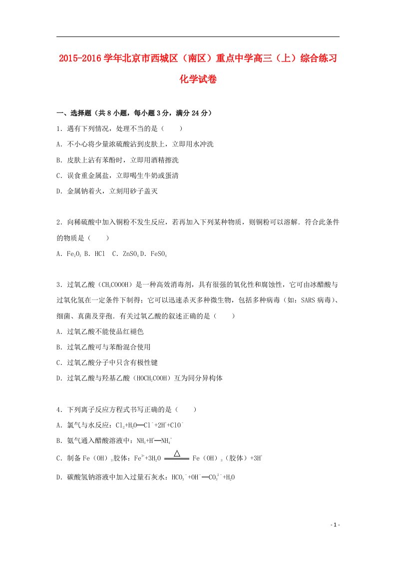 北京市西城区（南区）重点中学高三化学上学期综合练习试卷（含解析）