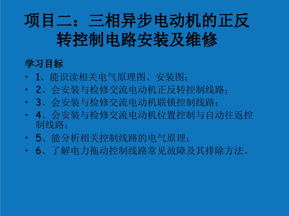 项目管理-项目二：三相异步电动机的正反转控制电路安装及维修