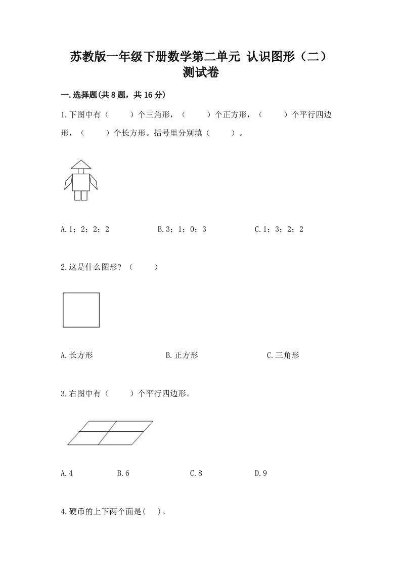 苏教版一年级下册数学第二单元