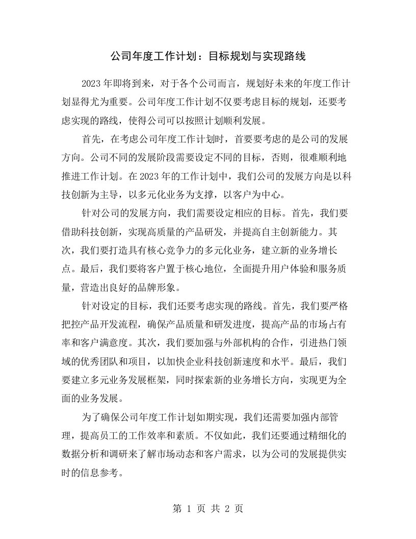 公司年度工作计划：目标规划与实现路线