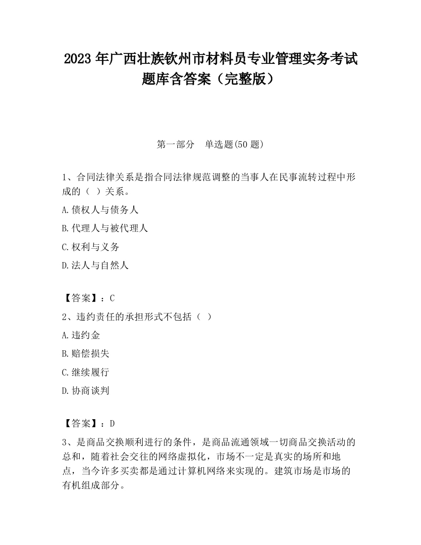 2023年广西壮族钦州市材料员专业管理实务考试题库含答案（完整版）