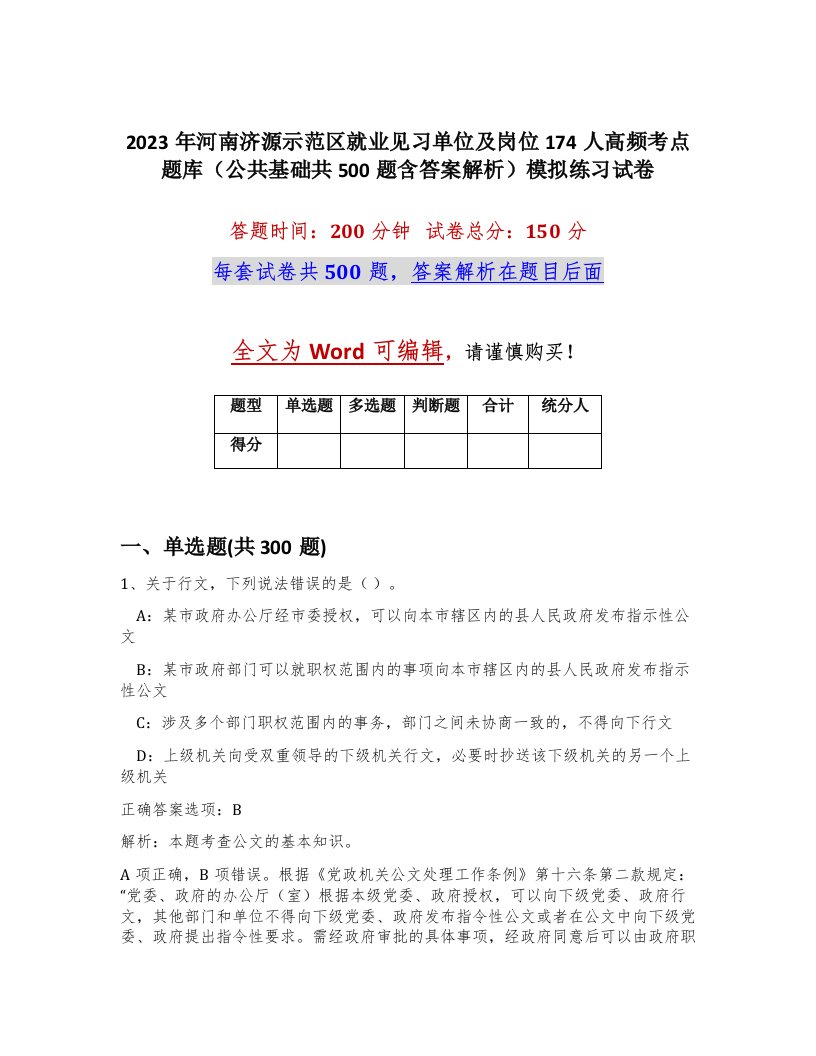 2023年河南济源示范区就业见习单位及岗位174人高频考点题库公共基础共500题含答案解析模拟练习试卷