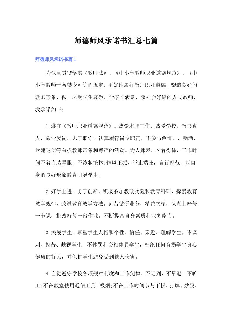 师德师风承诺书汇总七篇