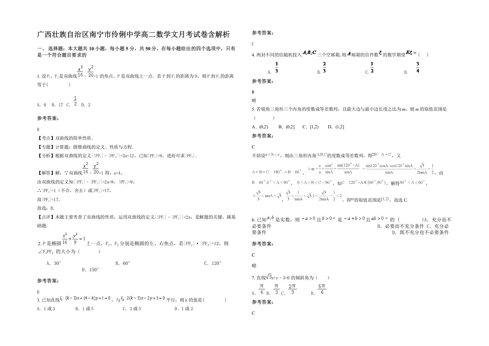 广西壮族自治区南宁市伶俐中学高二数学文月考试卷含解析