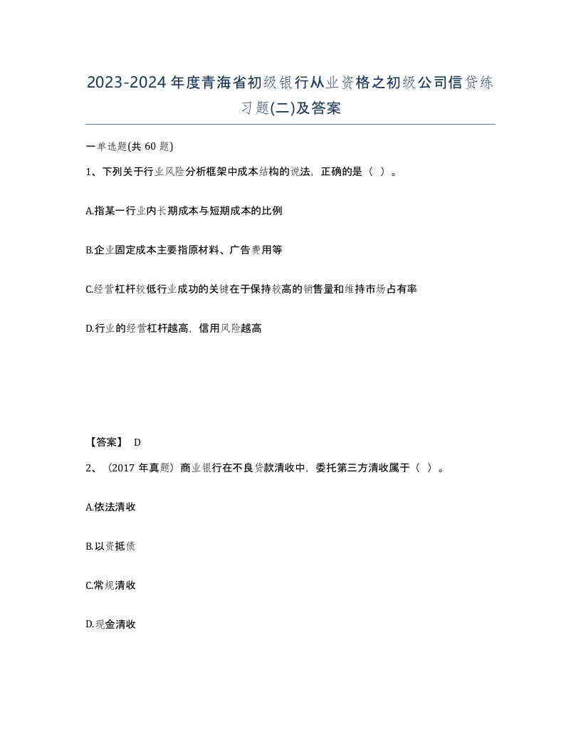 2023-2024年度青海省初级银行从业资格之初级公司信贷练习题二及答案